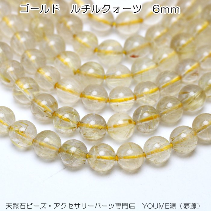 ゴールド ルチルクォーツ ラウンドビーズ 6mm 粒ばら売り・連卸売