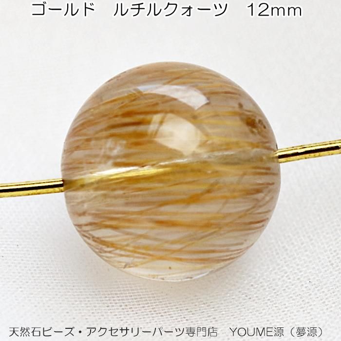 1粒売り ゴールドルチルクォーツ 13mm パワーストーン バラ売り 天然石 ...