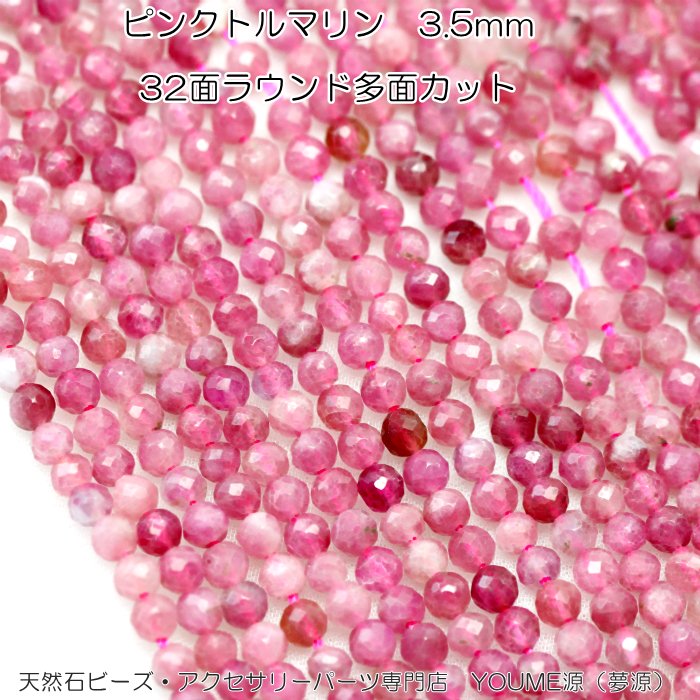 トルマリン／ピンクトルマリン3.5ｍｍ32面多面カット 粒・連卸－天然石