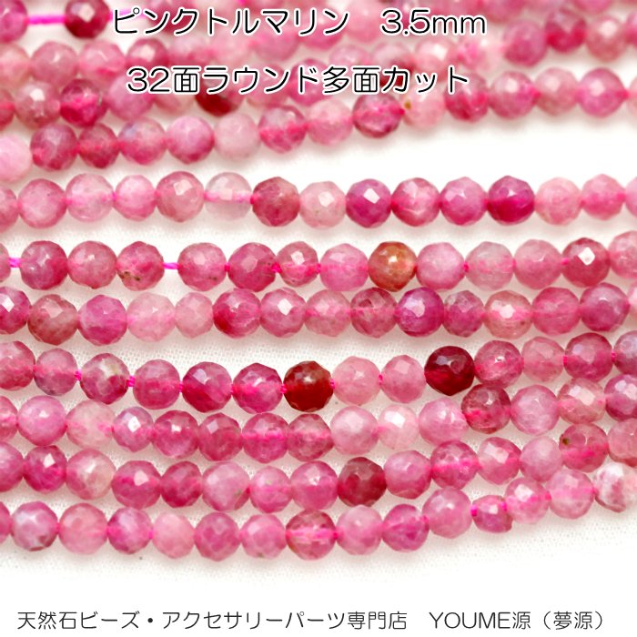 トルマリン／ピンクトルマリン3.5ｍｍ32面多面カット 粒・連卸－天然石 