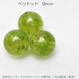 ペリドット（橄欖石） 9mm　1粒／10粒入（156048118）