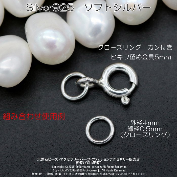 Silver925ソフトシルバー925クローズリング環カン外径4ｍｍ線径0.6ｍｍ - 天然石ビーズ・アクセサリーパーツ販売店 福岡「夢源」