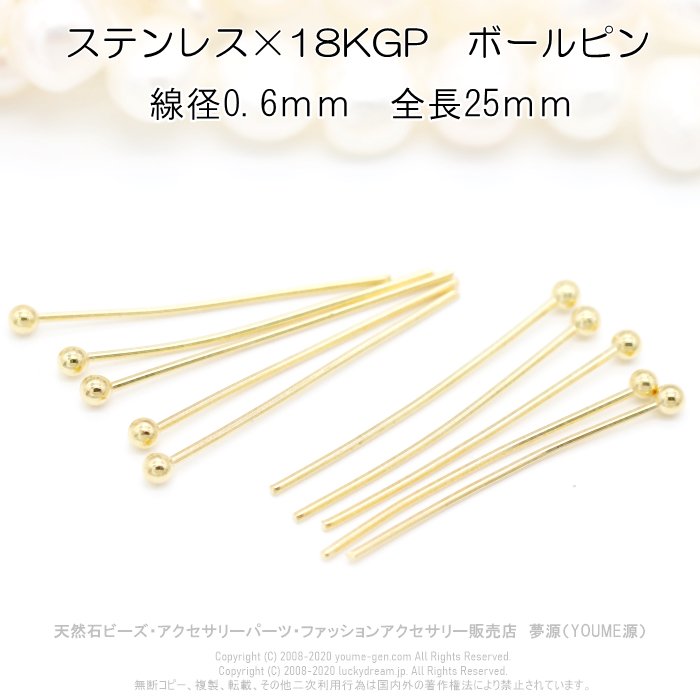 ステンレス・18KGｐゴールドボールピン（球ピン）パーツ線径0.6ｍｍ全長25ｍｍばら売り・卸販売- 天然石ビーズ・パーツ金具福岡「夢源」