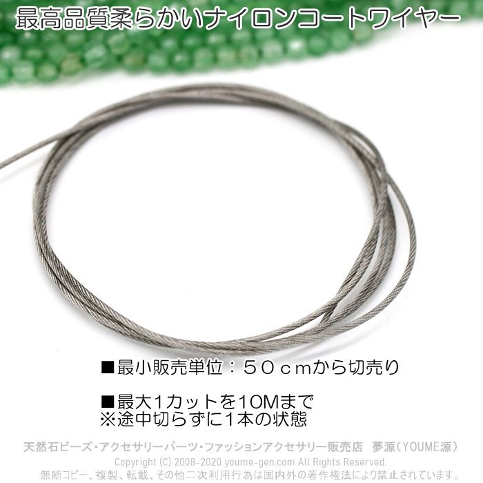 最高品質しなやかで強い・耐久・錆止めナイロンコートワイヤー線径1mm、50cmから切売り‐天然石ビーズ・アクセサリーパーツ販売店福岡夢源