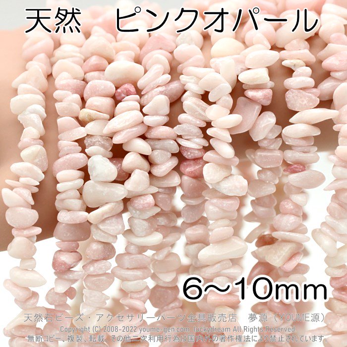 ピンク オパール（蛋白石）さざれ石ビーズ6mm～10ｍｍ－天然石ビーズ