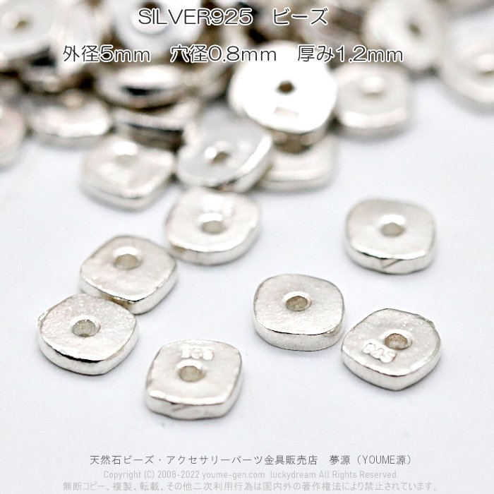 Silver925ビーズ5ｍｍ1個約0.25ｇ1個／10個入激安販売－天然石ビーズ・アクセサリーパーツ 福岡「夢源」