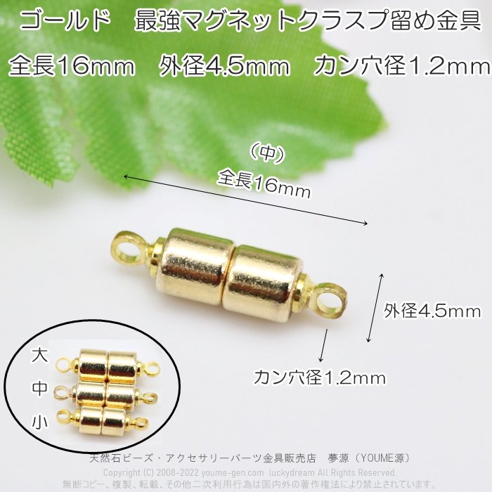 特製！最強！ゴールド強力マグネットクラスプ16ｍｍ×4.5ｍｍ1個／10個