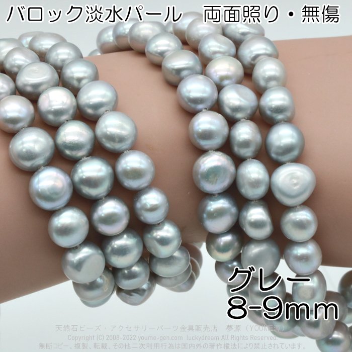 バロック淡水パール バロック真珠 8ｍｍ～9ｍｍグレーばら売り連売り