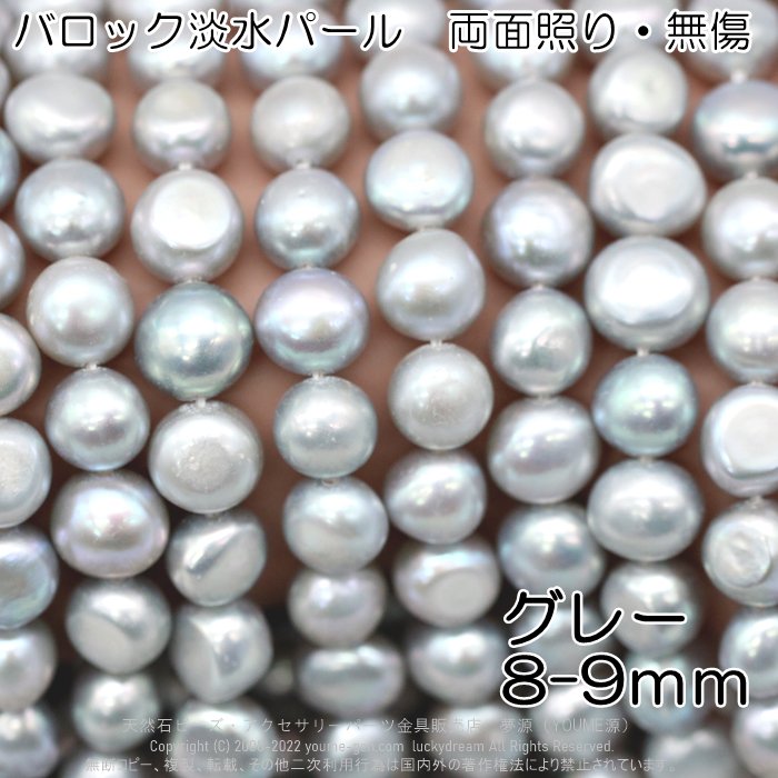 バロック淡水パール バロック真珠 8ｍｍ～9ｍｍグレーばら売り連売り　通販　卸販売- 天然石ビーズ・パーツ 福岡　夢源