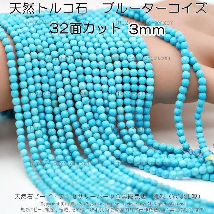 ターコイズ（天然トルコ石）ブルー3mm　32面カット‐天然石ビーズアクセサリーパーツ販売店｜福岡「YOUME源」