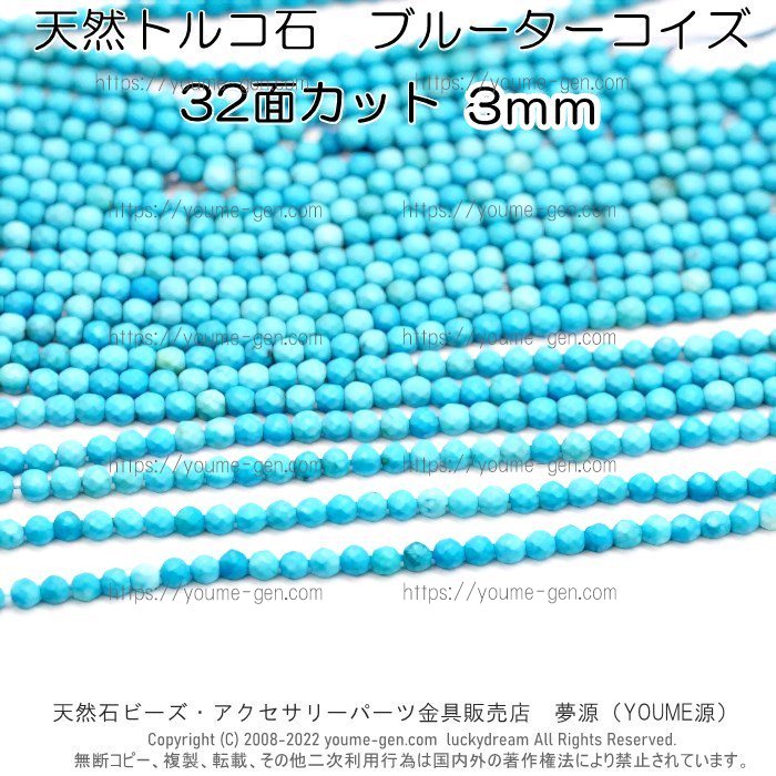 ターコイズ（天然トルコ石）ブルー3mm 32面カット‐天然石ビーズ