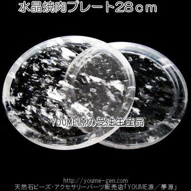 水晶焼肉プレート受注生産・通販・実店舗展示販売！福岡天然石パワーストーン｢YOUME源｣