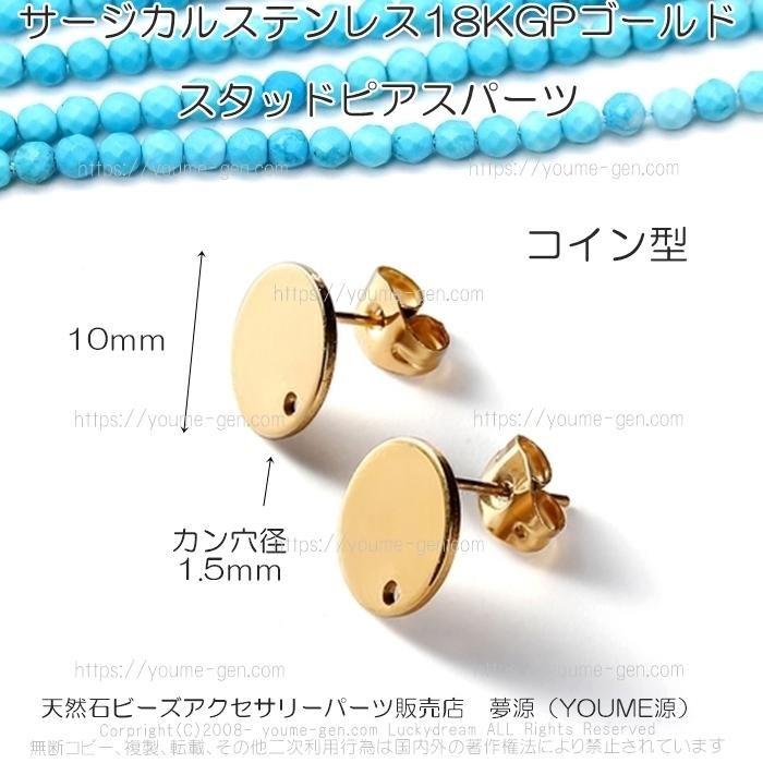 スタッドピアスパーツ | サージカルステンレス18KGPゴールド - 夢源