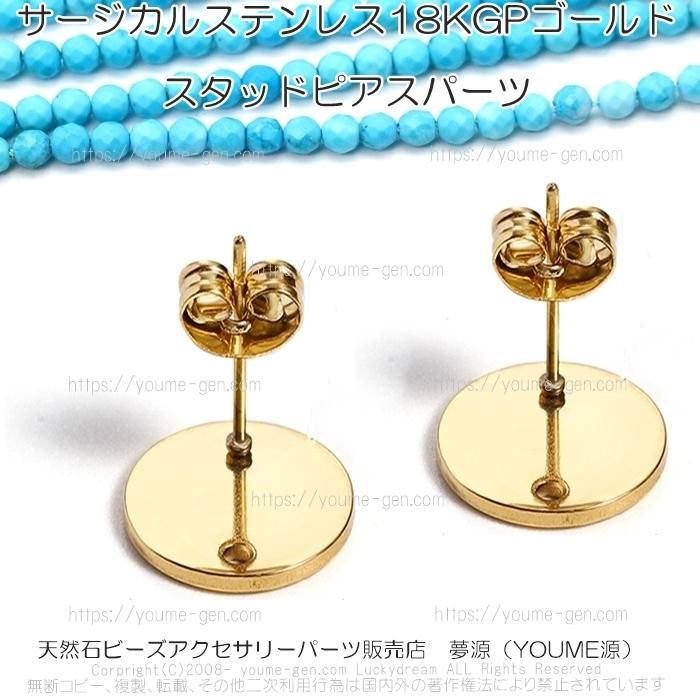 スタッドピアスパーツ | サージカルステンレス18KGPゴールド - 夢源