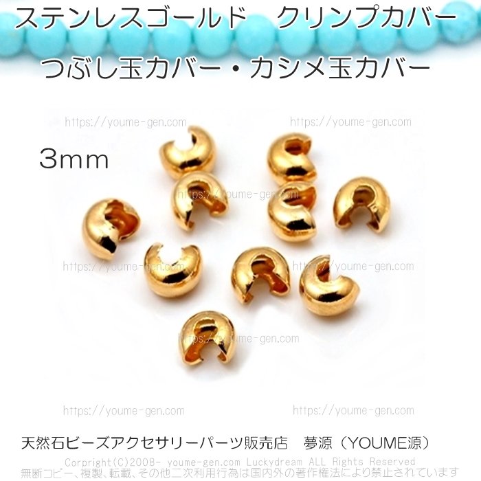 金属アレルギー対応ステンレス ゴールドクリンプカバー3ｍｍ・4ｍｍ卸値販売‐天然石ビーズ・アクセサリーパーツ販売店夢源