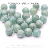 アクアマリン｜天然石ビーズ｜アクセサリーパーツ - 夢源【公式