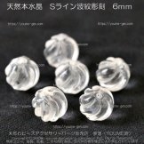 【2粒／10粒】　Sライン　波紋彫刻　水晶　6ｍｍ（24143139）