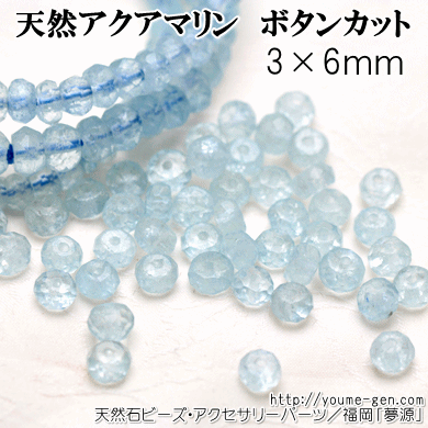 天然石ビーズアクアマリン3×6mmボタンカットビーズばら売り通販／福岡 