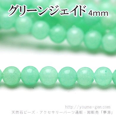 ジェイド（軟玉翡翠）ジェード ミントグリーン ラウンド4ｍｍ - 天然石