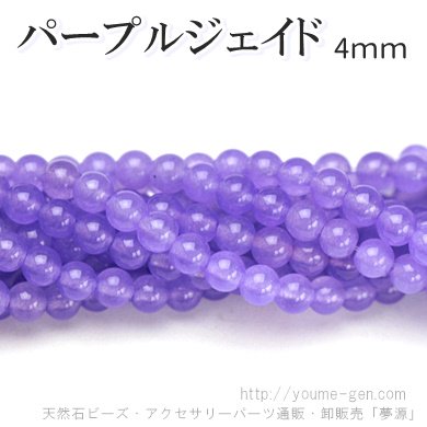 ジェイド（軟玉翡翠）ジェード アメジストカラーラウンド4ｍｍ - 天然石ビーズ・アクセサリーパーツ 販売店「夢源」