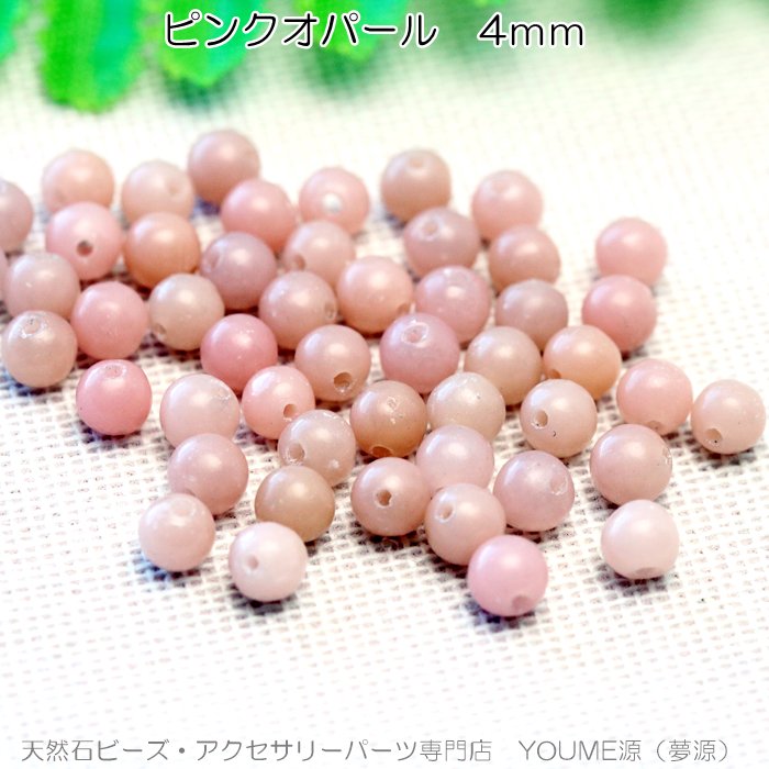 ピンク オパール（蛋白石）4mm 10粒入～ばら売り50粒連売り更にお得