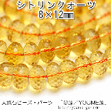 シトリン（黄水晶）ロンデル　ボタン多面カット 8mm×12mm 1粒〜（26483177）