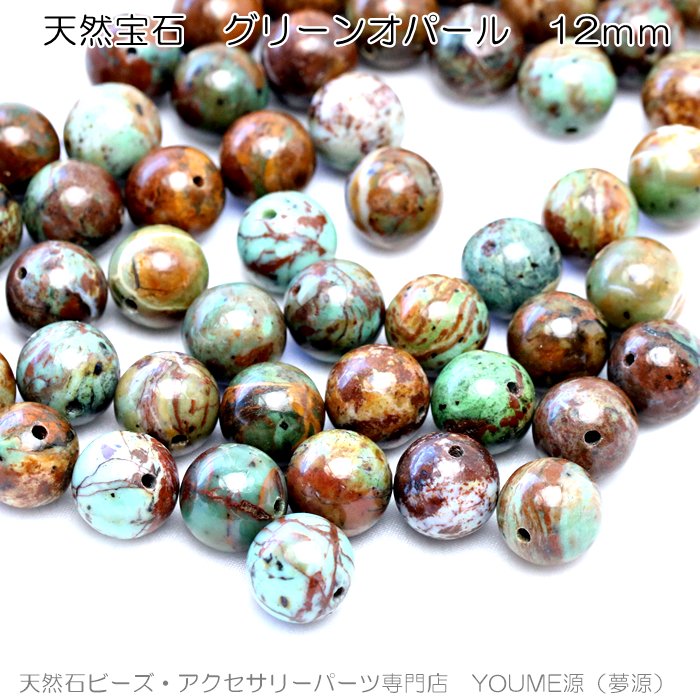 オパール／アフリカングリーン12mm 1粒～ばら売10粒で更にお得－天然石ビーズアクセサリーパーツ販売店｜福岡「YOUME源」