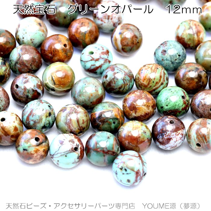 オパール／アフリカングリーン12mm 1粒～ばら売10粒で更にお得－天然石