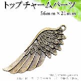 天使の翼（羽）ウイング　チャーム　アンティークゴールド金古美　56×21ｍｍ（41148695）