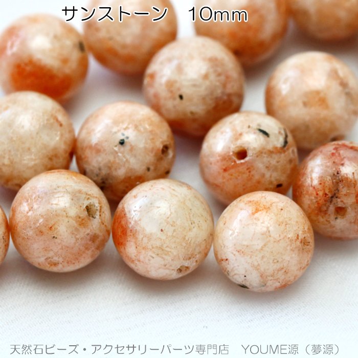 天然石ビーズ サンストーン（日長石）丸玉 ラウンド10mm1粒～ばら売り