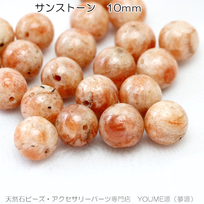 天然石ビーズ サンストーン（日長石）丸玉 ラウンド10mm1粒～ばら売り