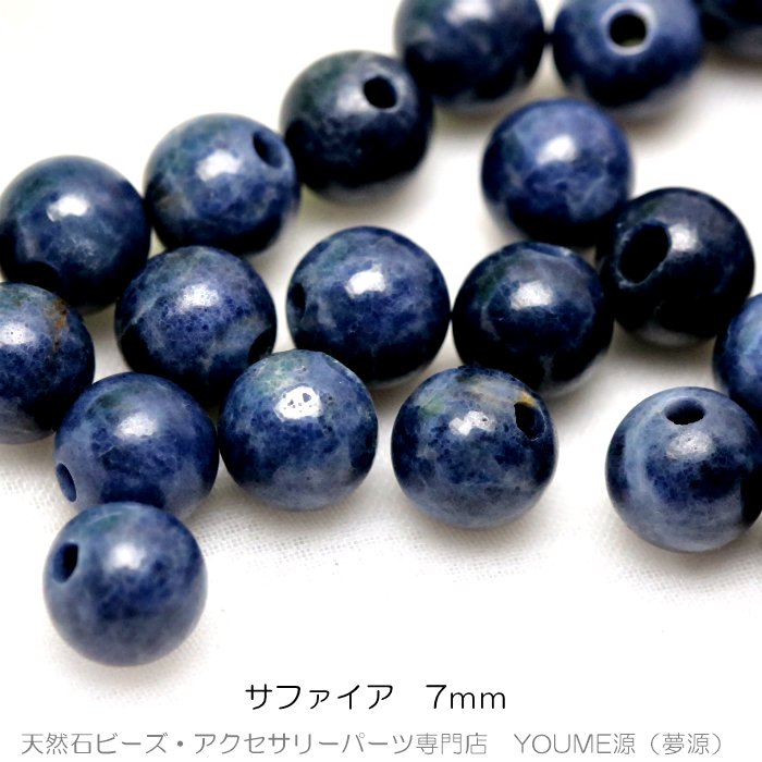 サファイア（蒼玉）丸玉 ラウンドビーズ 7mm －天然石ビーズアクセサリーパーツ販売店｜福岡「YOUME源」