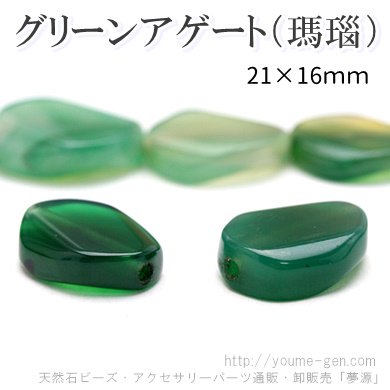 天然石ビーズ グリーンアゲート（緑瑪瑙）タンブルカット 21×16mm 1粒～ばら売り 10粒で更にお得 福岡「YOUME源」