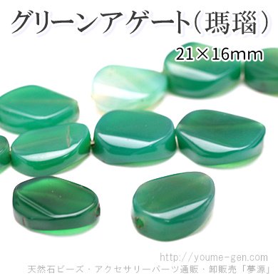 天然石ビーズ グリーンアゲート（緑瑪瑙）タンブルカット 21×16mm 1粒～ばら売り 10粒で更にお得 福岡「YOUME源」