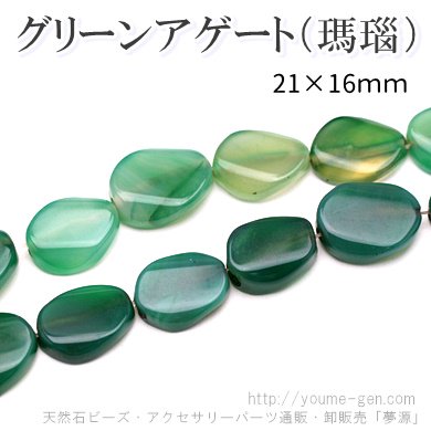 天然石ビーズ グリーンアゲート（緑瑪瑙）タンブルカット 21×16mm 1粒