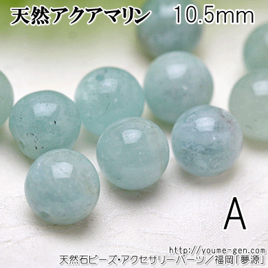 天然石ビーズアクアマリン10.5mm ラウンドビーズばら売り通販／福岡