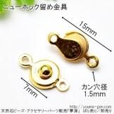 カニカン｜ヒキワ｜ニューホック｜留め金具 - 夢源【公式