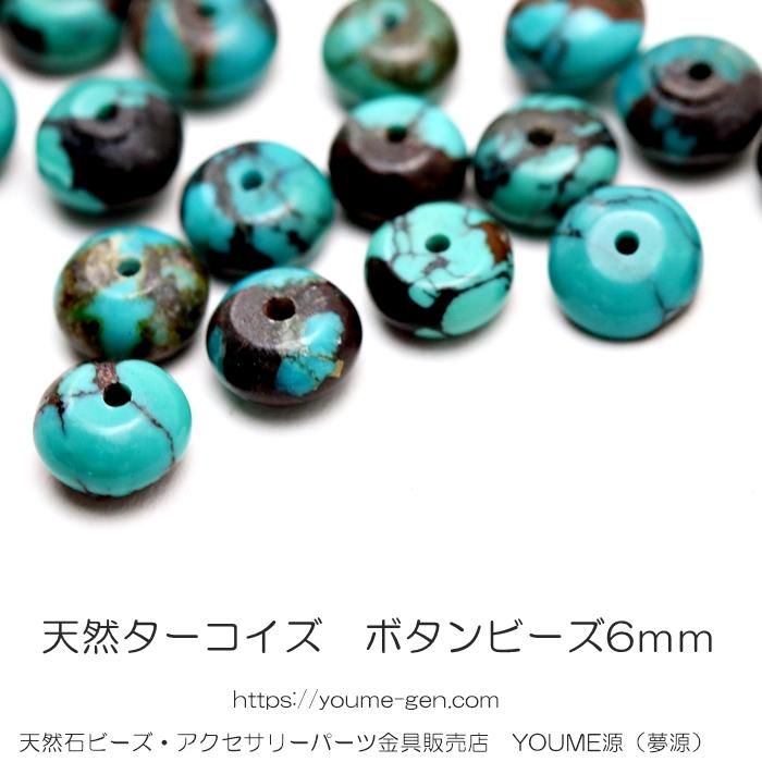 天然ターコイズ（天然トルコ石）ボタンビーズ 3×6mm 在庫限定激安販売