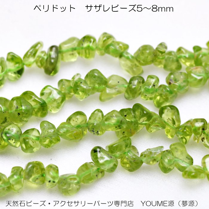 ペリドット（橄欖石）サザレ 5mm～8mm 10cm／40cm－天然石ビーズアクセサリーパーツ販売店｜ 福岡「YOUME源」