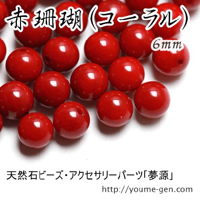 赤サンゴ 6ｍｍ 通販‐天然石ビーズ・アクセサリーパーツ金具通販 福岡