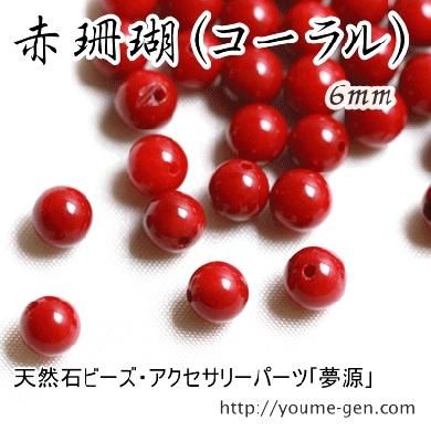 赤サンゴ　6ｍｍ　通販‐天然石ビーズ・アクセサリーパーツ金具通販　福岡ＹＯＵＭＥＧＥＮ（夢源）