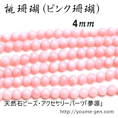 ピンクサンゴビーズ4ｍｍ1粒／10粒入り激安販売‐天然石ビーズ