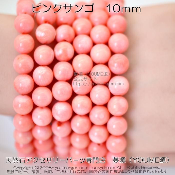 桃珊瑚（ピンクサンゴビーズ）コーラル10ｍｍ 1粒／10粒入り販売