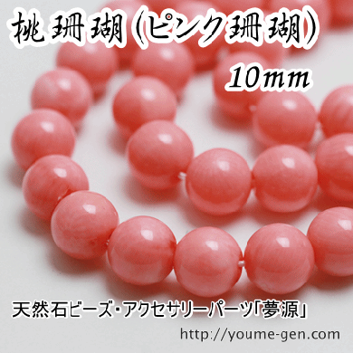 桃珊瑚（ピンクサンゴビーズ）コーラル10ｍｍ 1粒／10粒入り販売