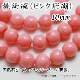 【数量限定】桃珊瑚・ピンクサンゴ・ピンク珊瑚・コーラル10ｍｍ　1粒／10粒（57554903）