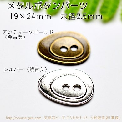 アンティークゴールド金古美2穴ボタンパーツ留め金具｜天然石ビーズアクセサリーパーツ販売店　福岡「YOUME源」