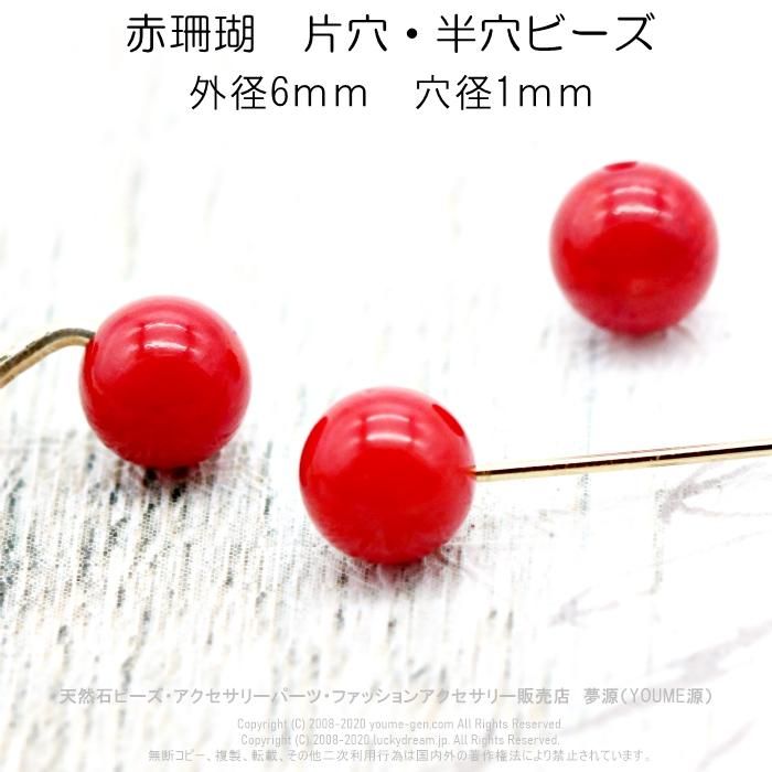 サンゴ ルース 裸石　約10mm 　片方穴 アクセサリーの材料に！