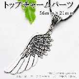 翼ウィング羽56×21ｍｍ　トップチャームパーツ　銀古美（59124456）