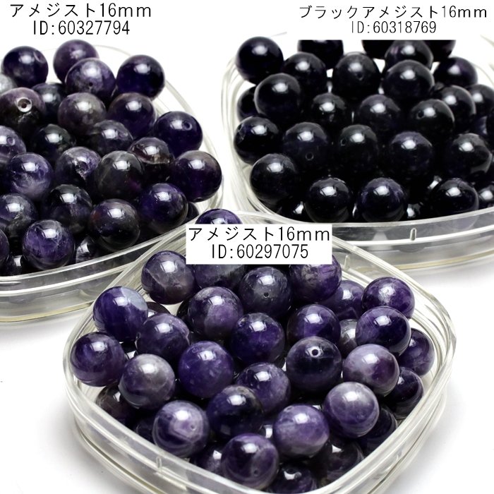 アメジスト16ｍｍ大玉 ラウンドビーズ 濃い紫水晶／福岡天然石ビーズ 