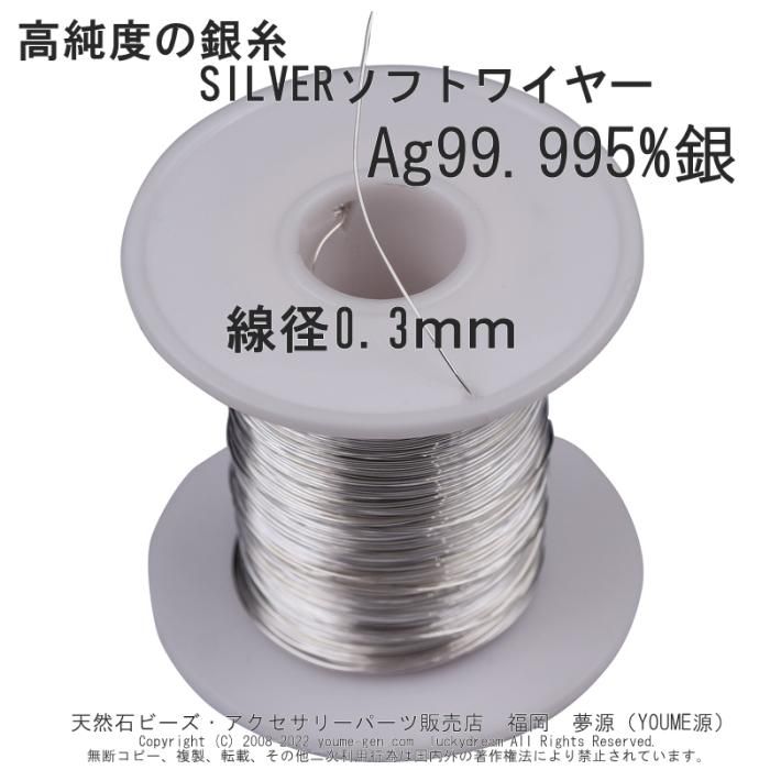 SILVER925銀線 | シルバーソフトワイヤー - 夢源【公式】通販